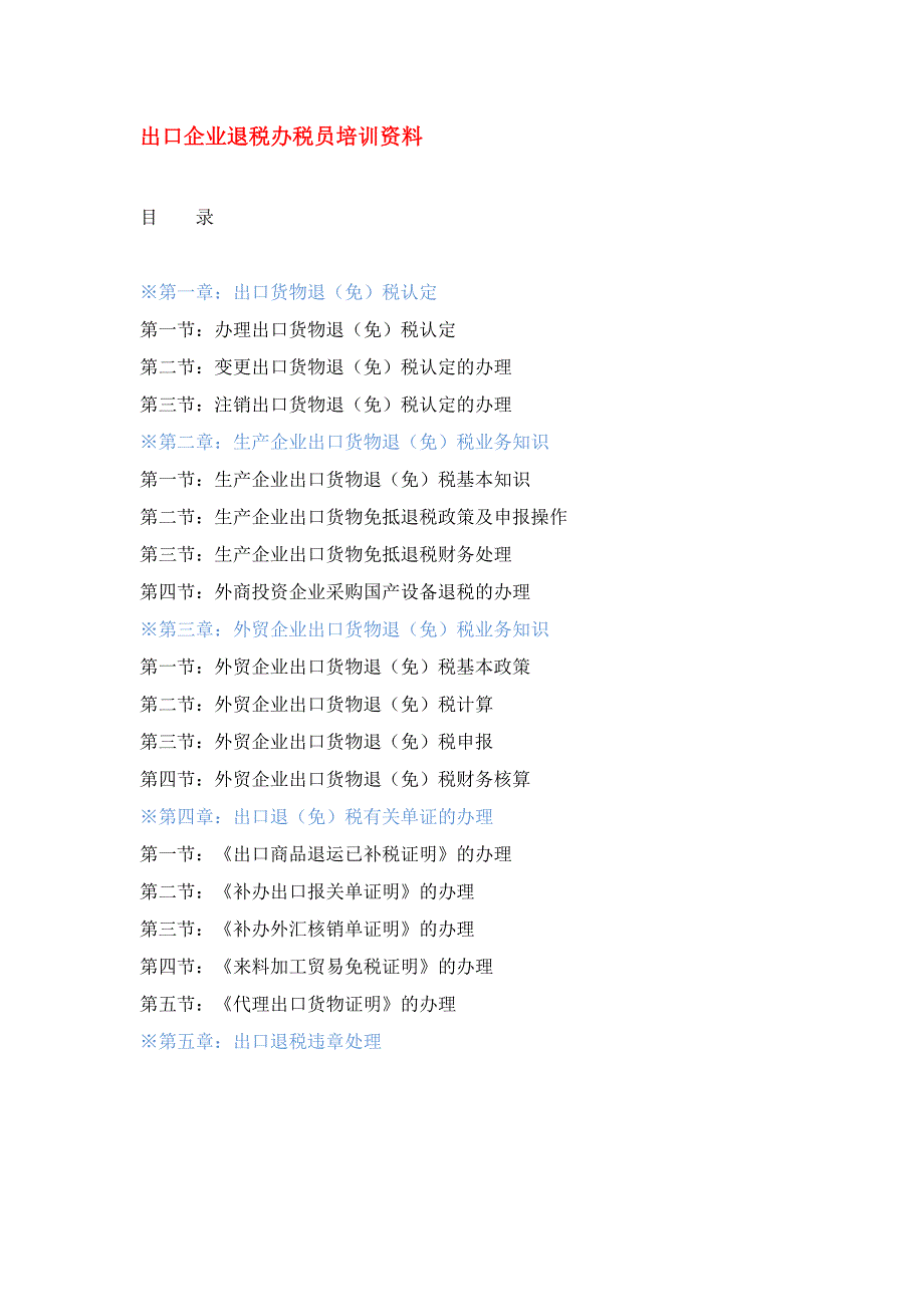 (精品)出口企业退税办税员资料_第1页