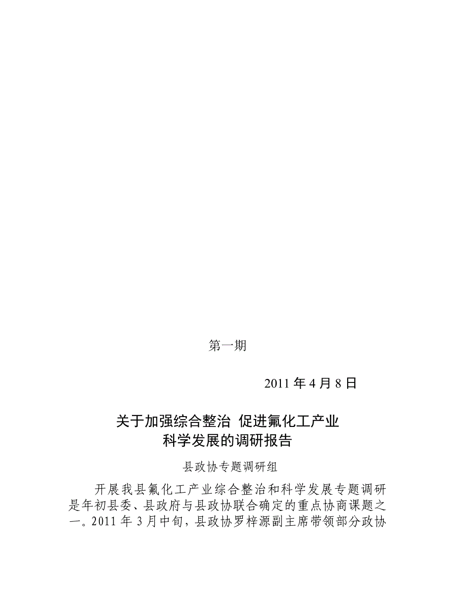 促进氟化工产业科学发展的调研报告_第1页