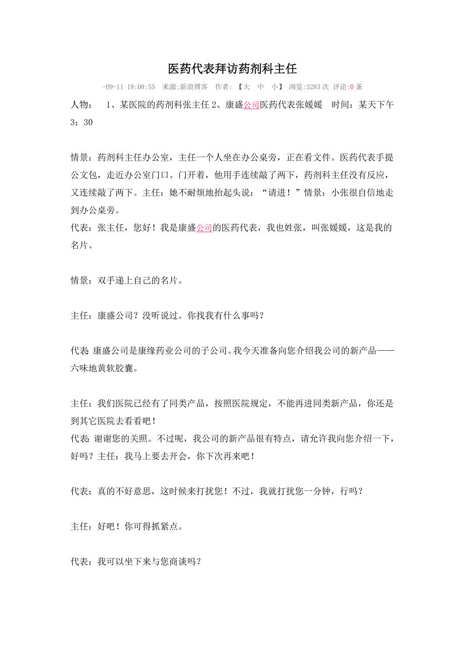 药代拜访药剂科主任和科室主任至进药过程_第1页