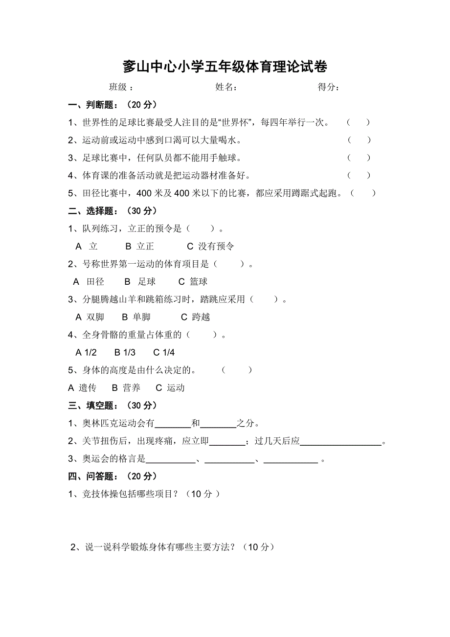 五年级体育测试卷及答案-_第1页