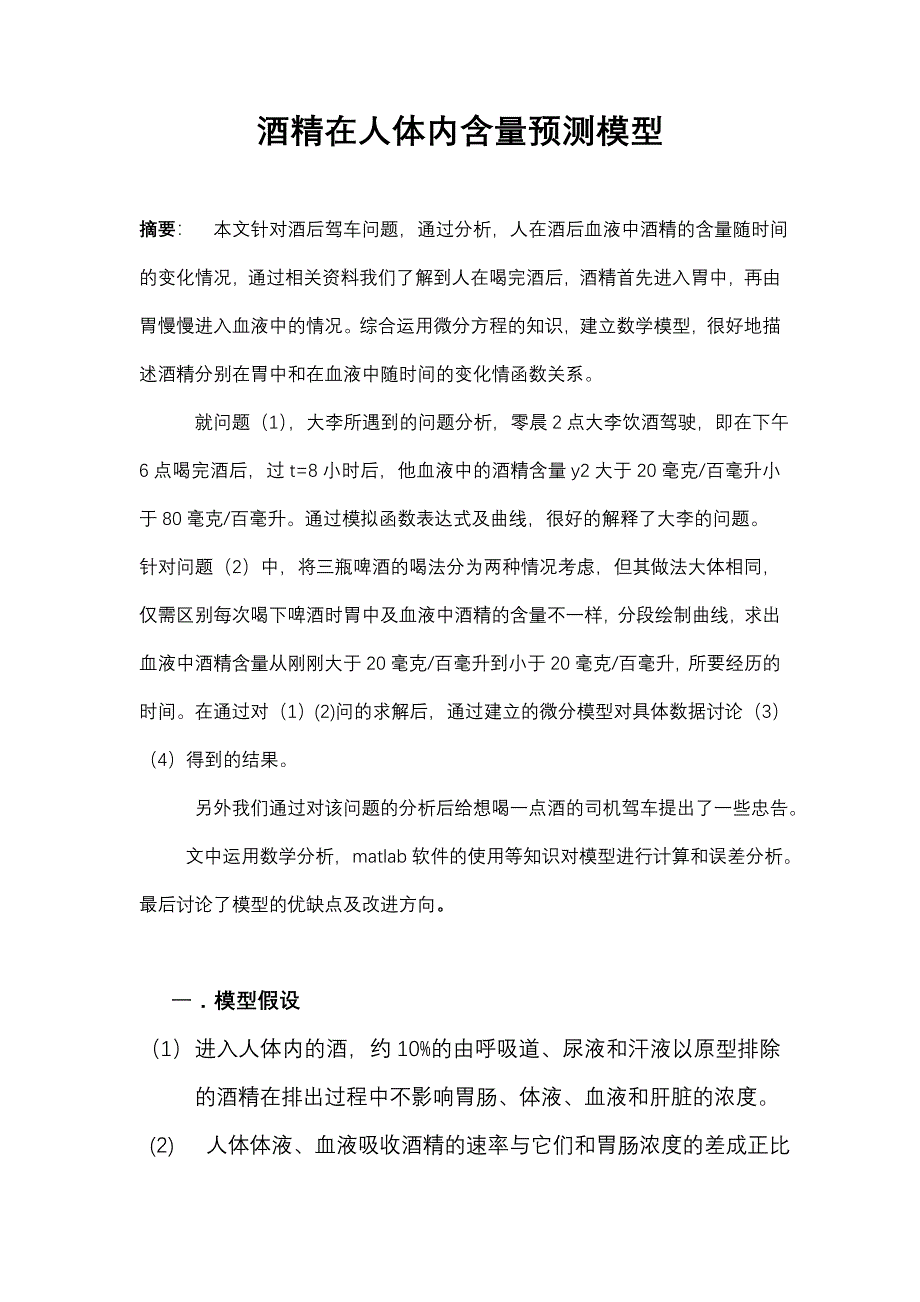 酒精在人体内含量预测模型_第1页