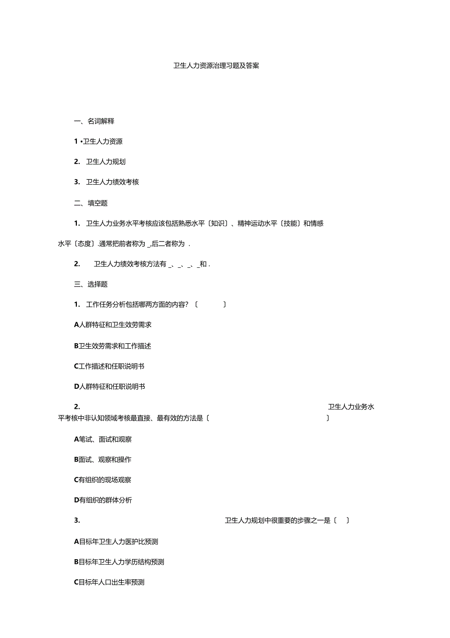 卫生人力资源管理习题及答案_第1页