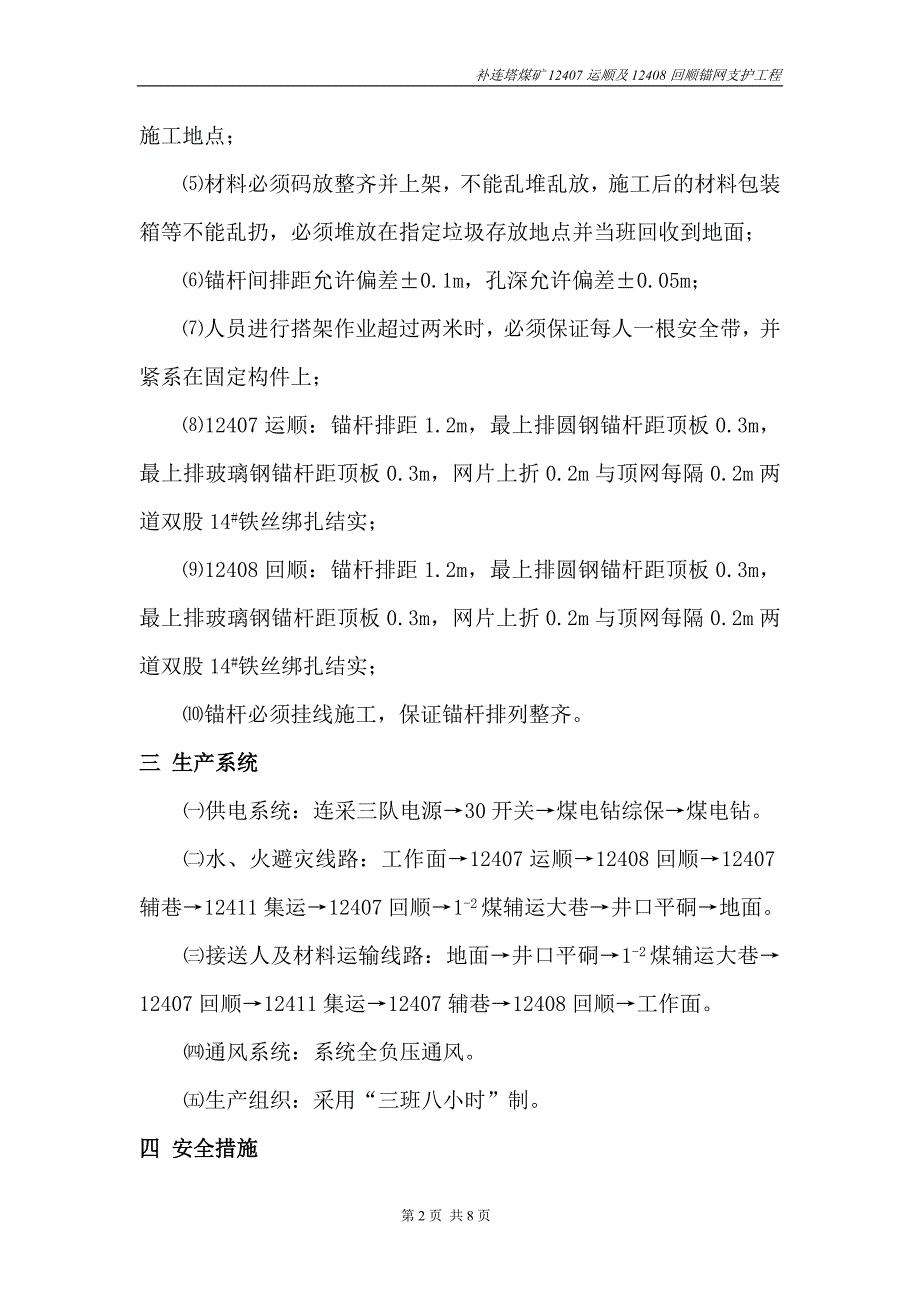 12408回顺锚、12407运顺网支护工程.doc_第3页