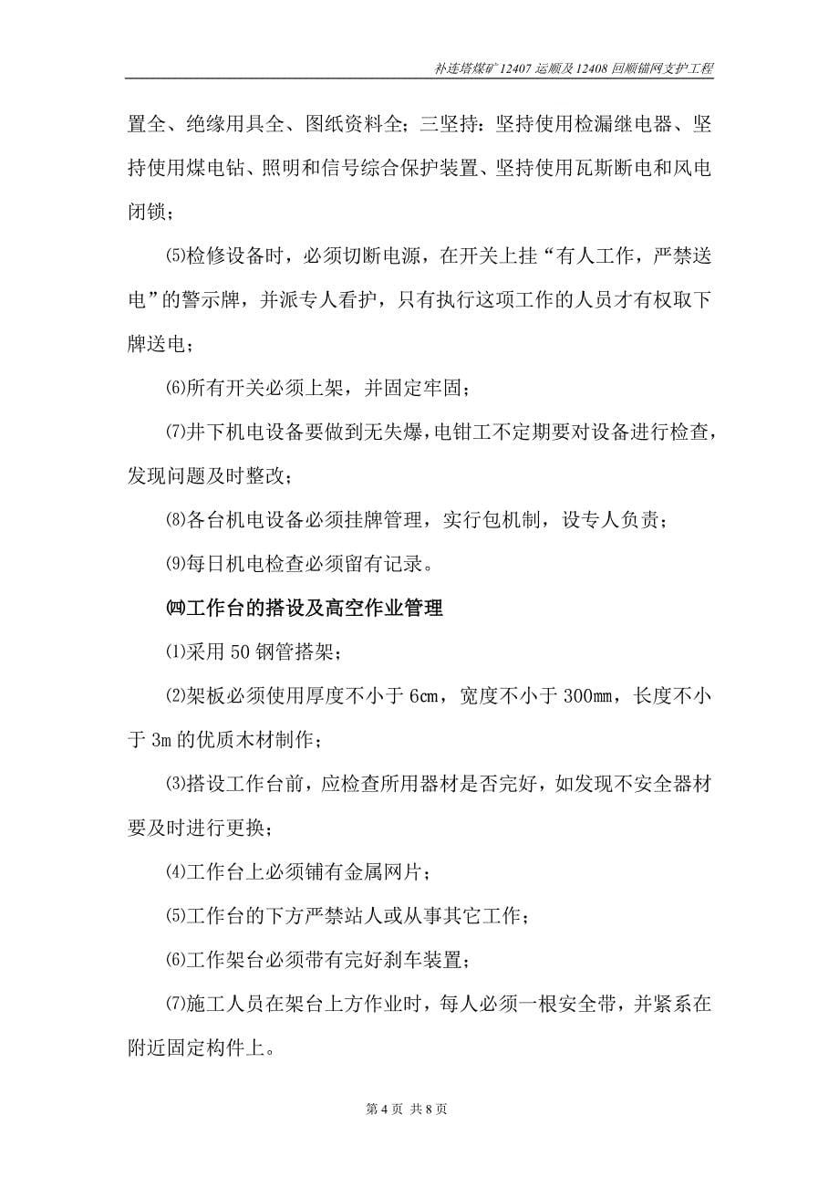 12408回顺锚、12407运顺网支护工程.doc_第5页