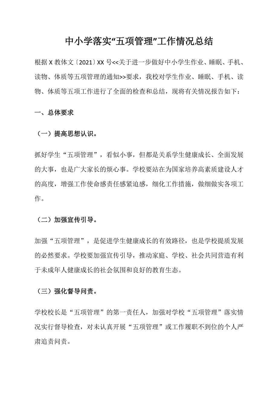 中小学落实“五项管理”工作情况总结_第1页