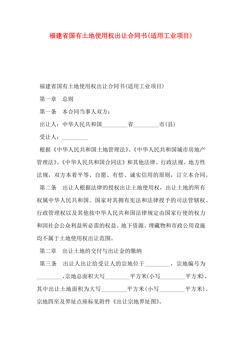 福建省国有土地使用权出让合同书适用工业项目_第1页