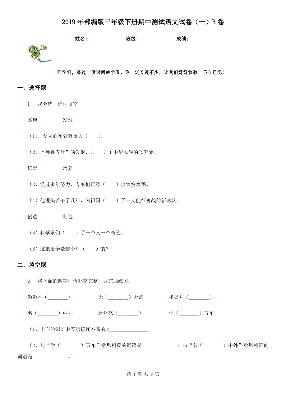 2019年部编版三年级下册期中测试语文试卷（一）B卷_第1页