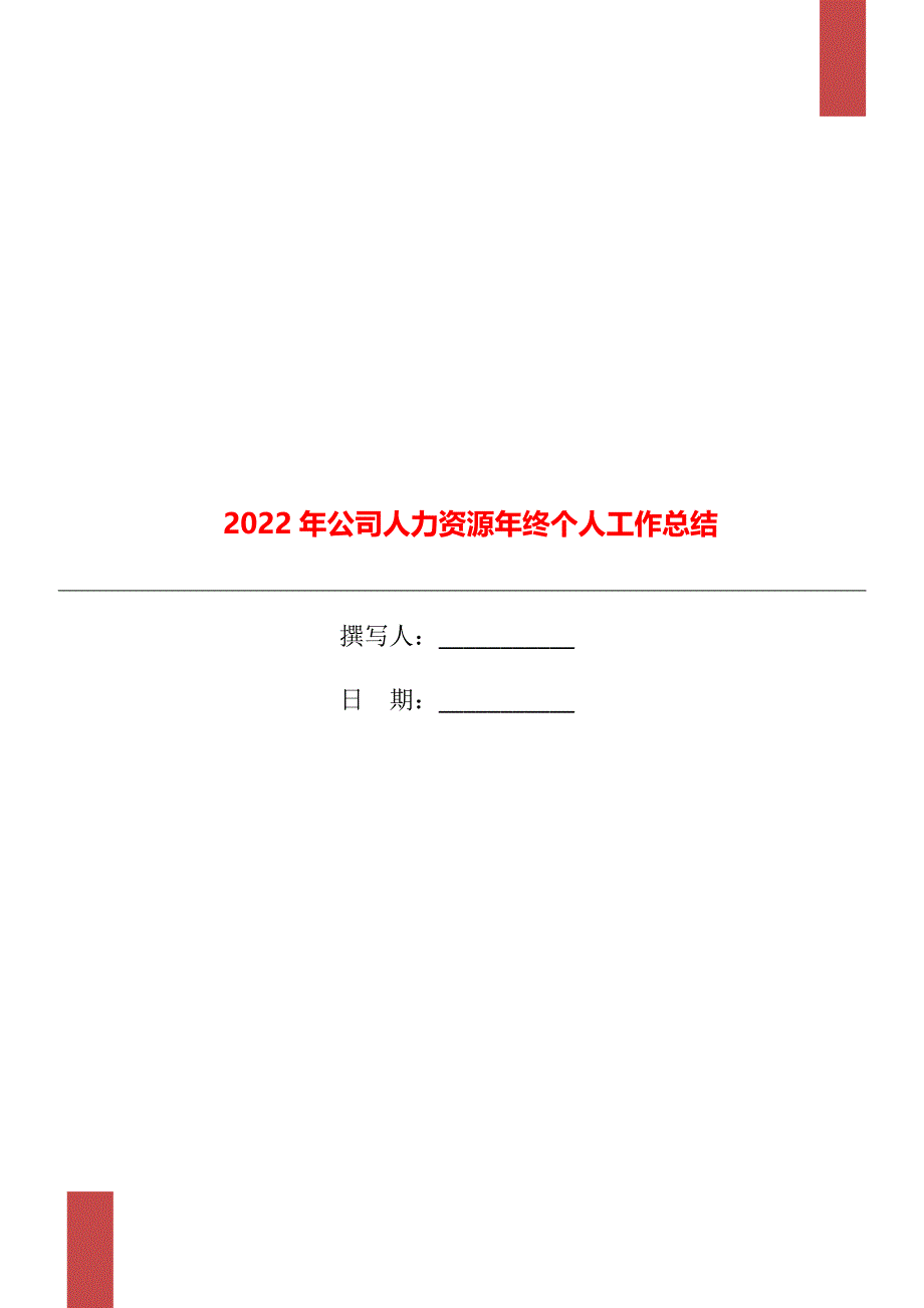 2022年公司人力资源年终个人工作总结_第1页