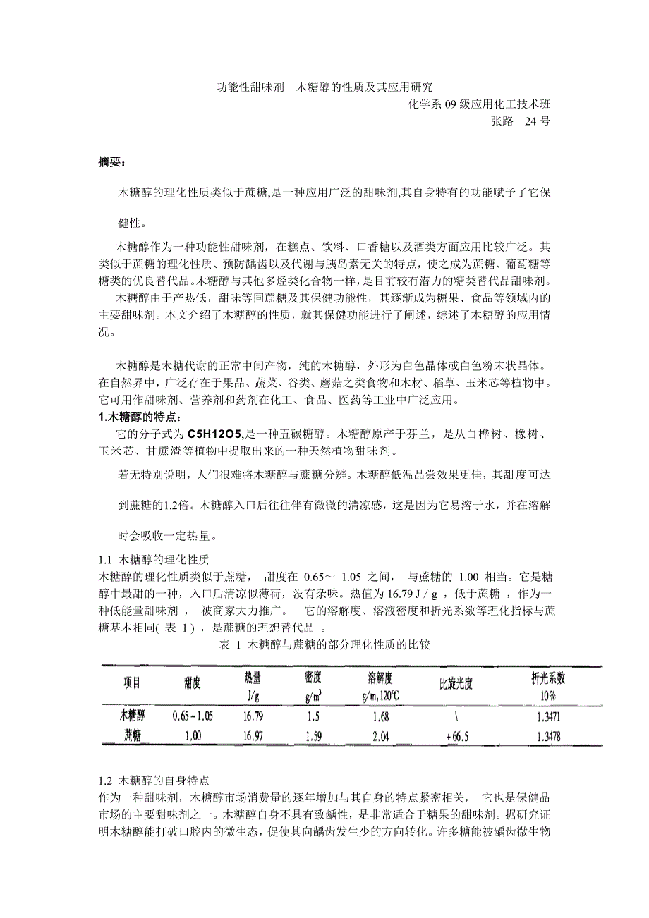 功能性甜味剂-木糖醇的性质及其应用研究.doc_第1页