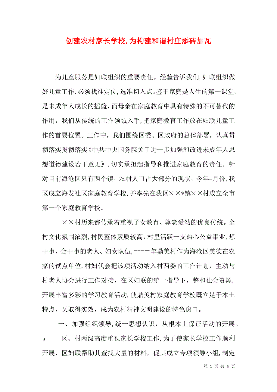 创建农村家长学校为构建和谐村庄添砖加瓦_第1页