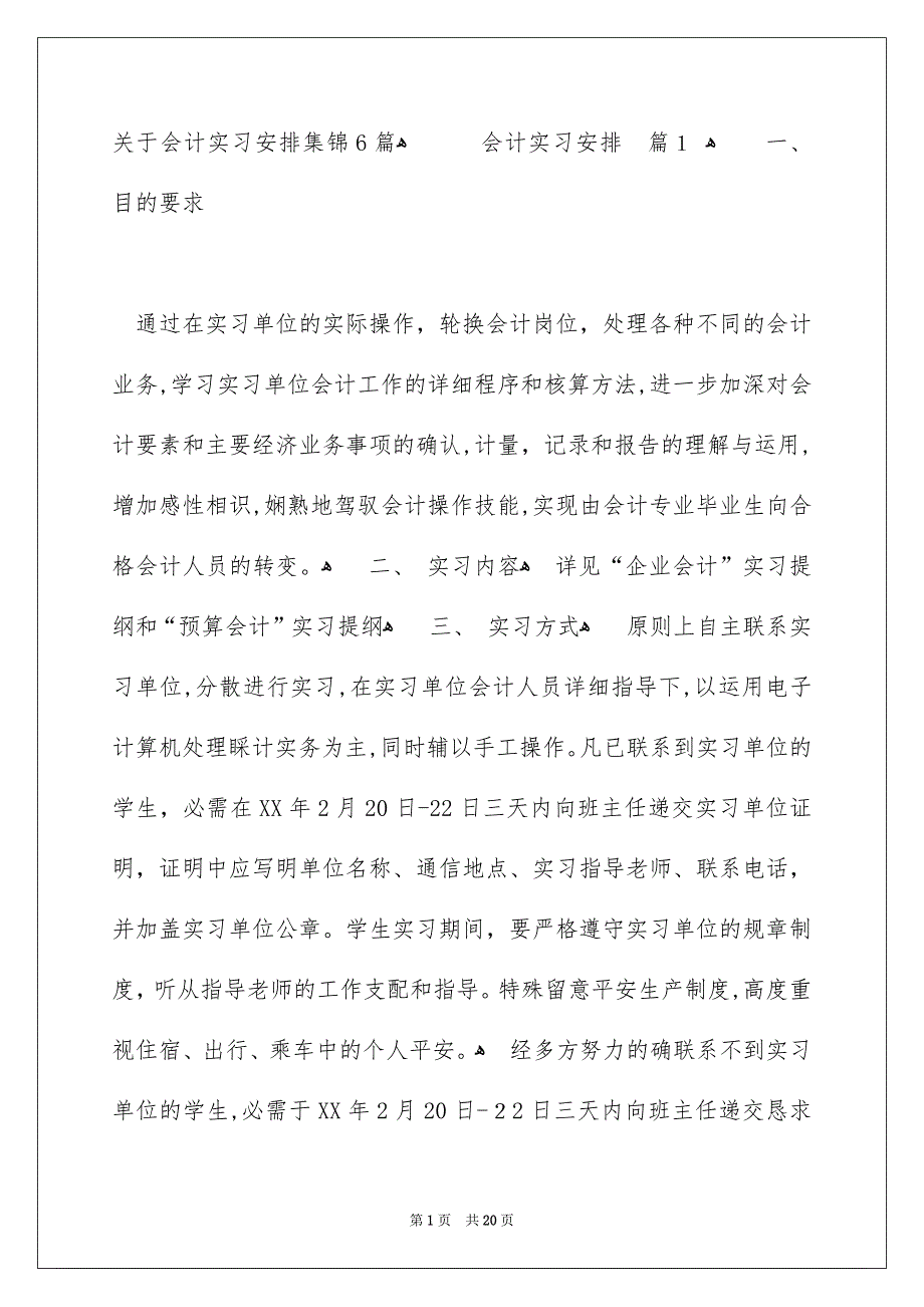 关于会计实习安排集锦6篇_第1页