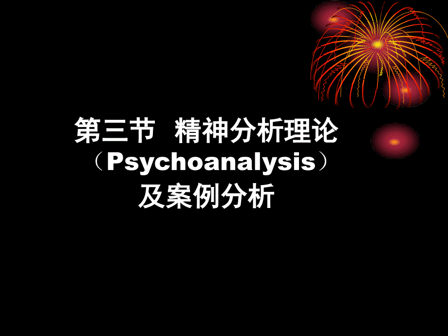 3第二章西方近代人类行为与社会环境理论第三节弗洛伊德精神分析理论_第1页