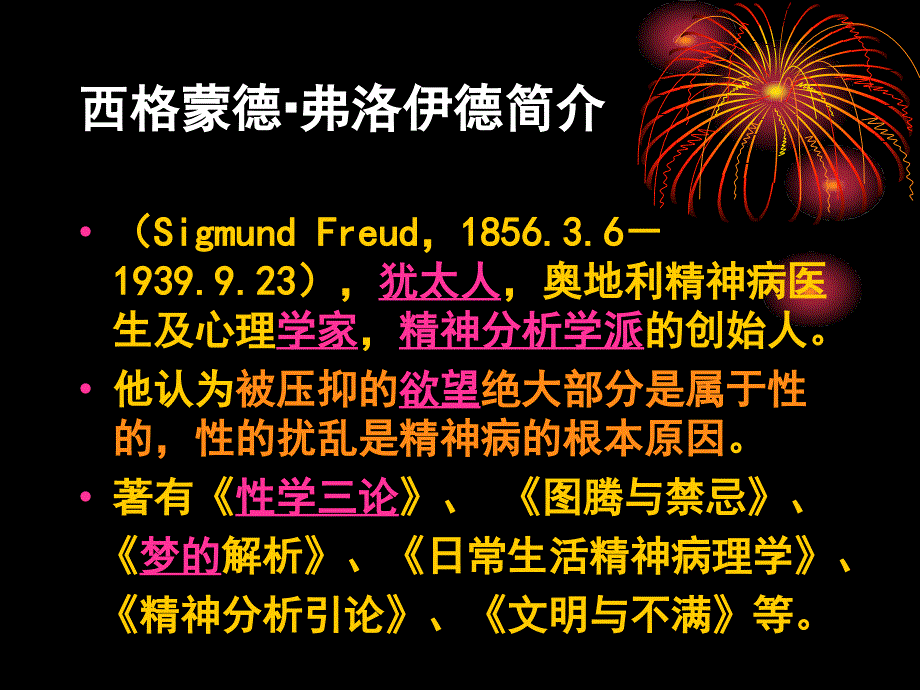 3第二章西方近代人类行为与社会环境理论第三节弗洛伊德精神分析理论_第3页