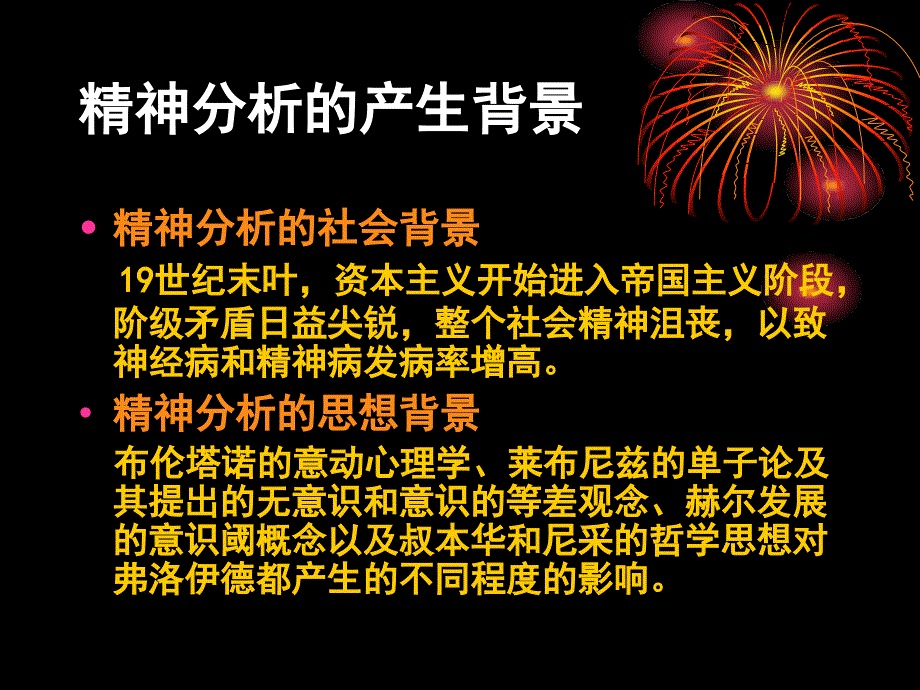 3第二章西方近代人类行为与社会环境理论第三节弗洛伊德精神分析理论_第4页