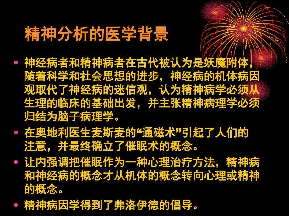 3第二章西方近代人类行为与社会环境理论第三节弗洛伊德精神分析理论_第5页