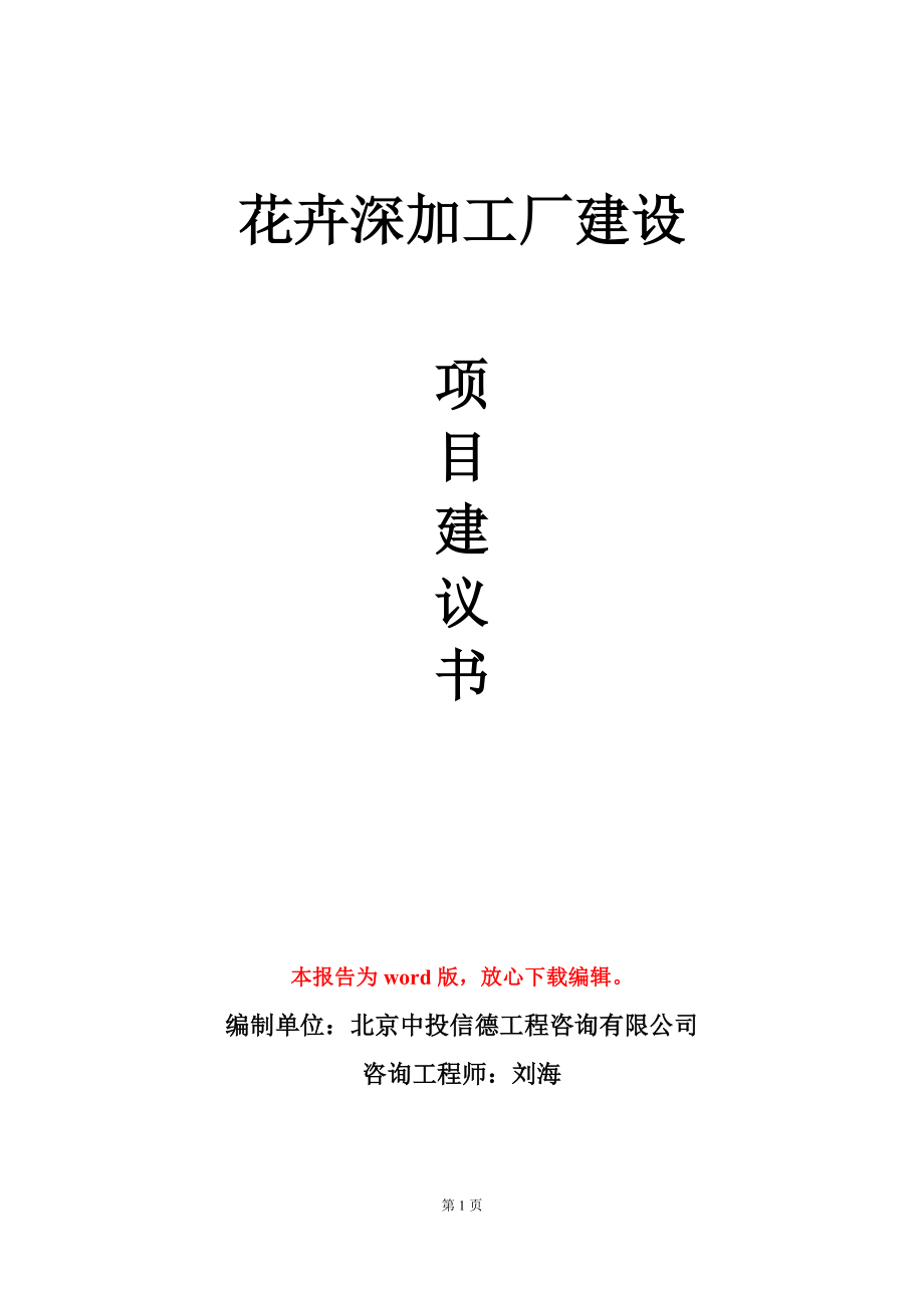 花卉深加工厂建设项目建议书写作模板_第1页