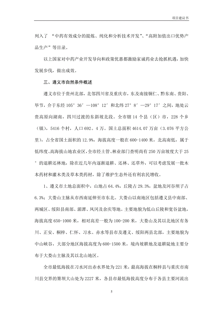 25万亩-gap-药材基地可行性论证报告.doc_第5页