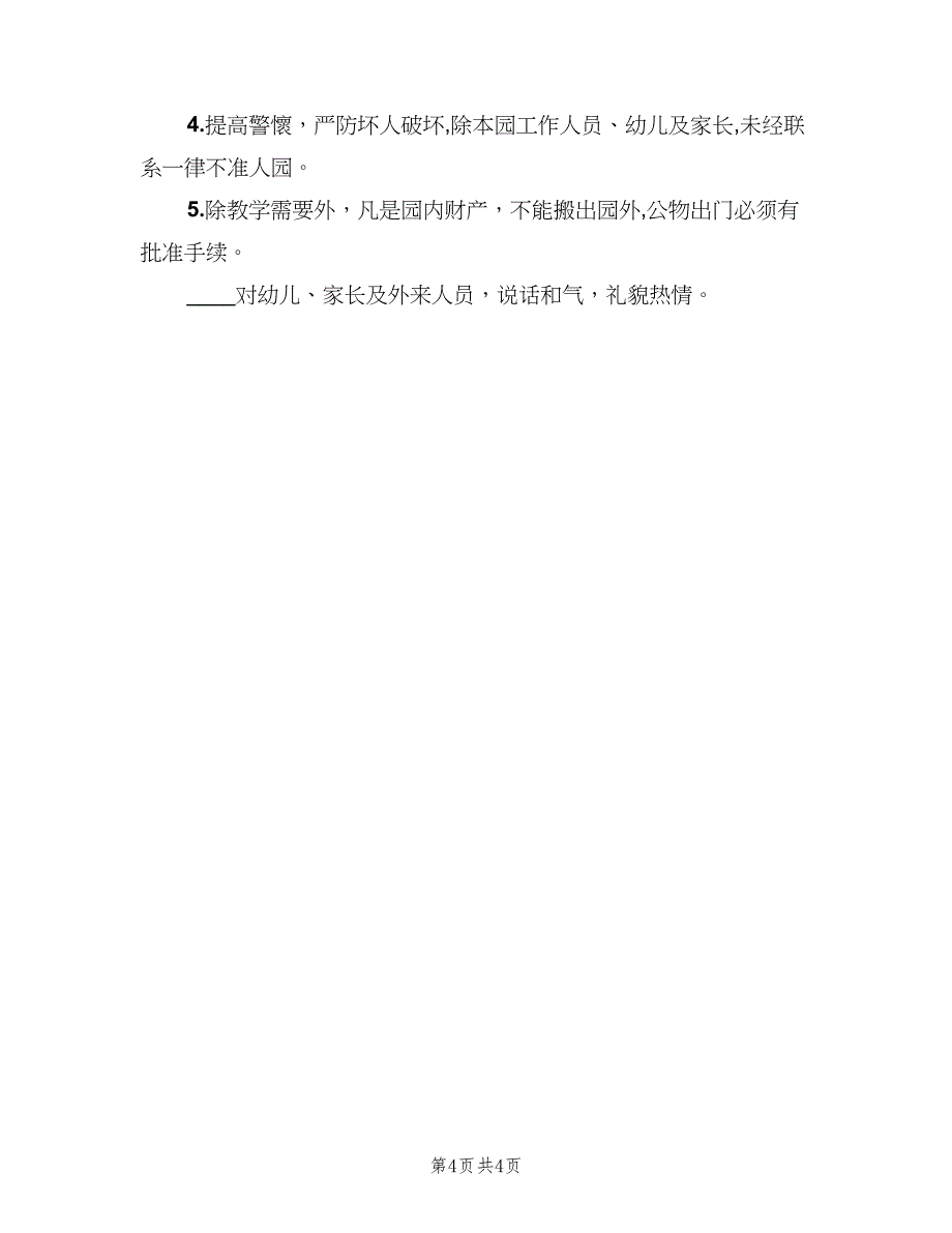 幼儿园工作职责职责模板（五篇）_第4页