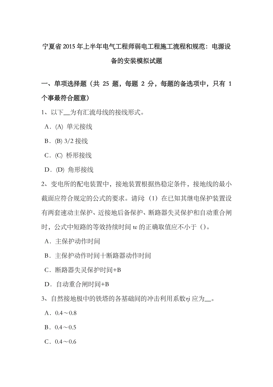 2023年宁夏省上半年电气工程师弱电工程施工流程和规范电源设备的安装模拟试题_第1页