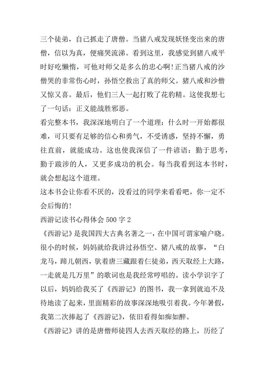 2023年西游记500字心得体会6篇（精选文档）_第2页