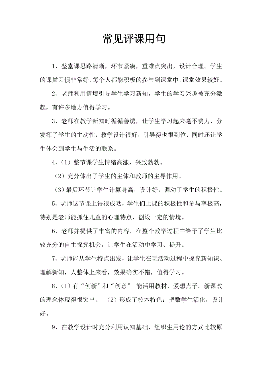 常见评课用句 .doc_第1页