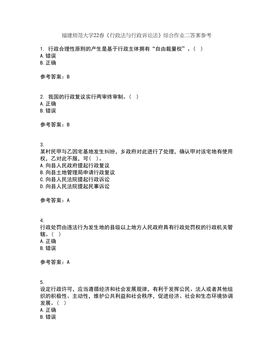 福建师范大学22春《行政法与行政诉讼法》综合作业二答案参考63_第1页