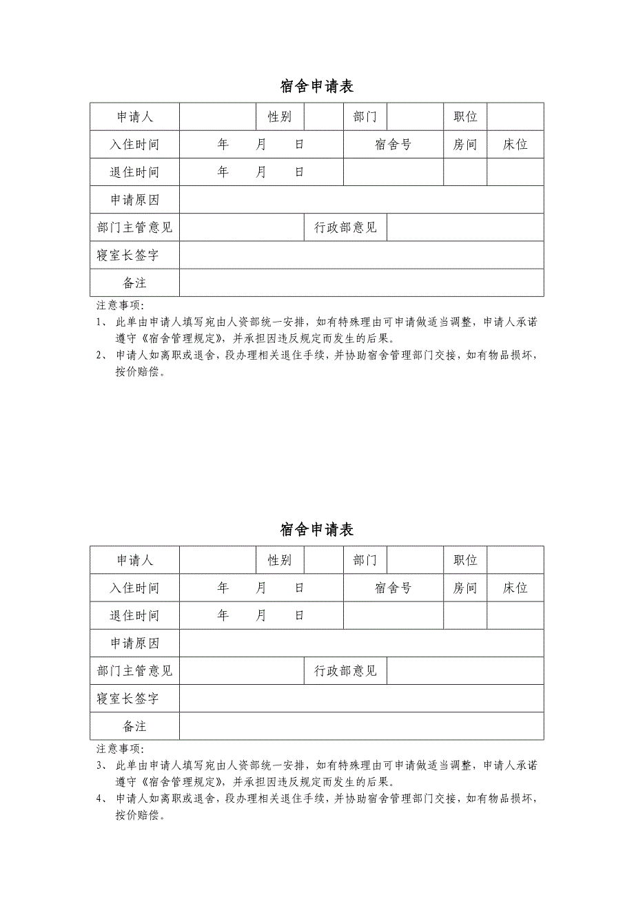 宿舍管理相关表格实用文档_第1页