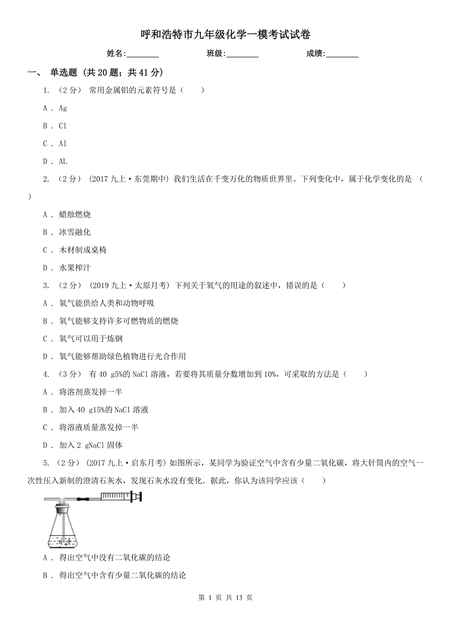 呼和浩特市九年级化学一模考试试卷_第1页