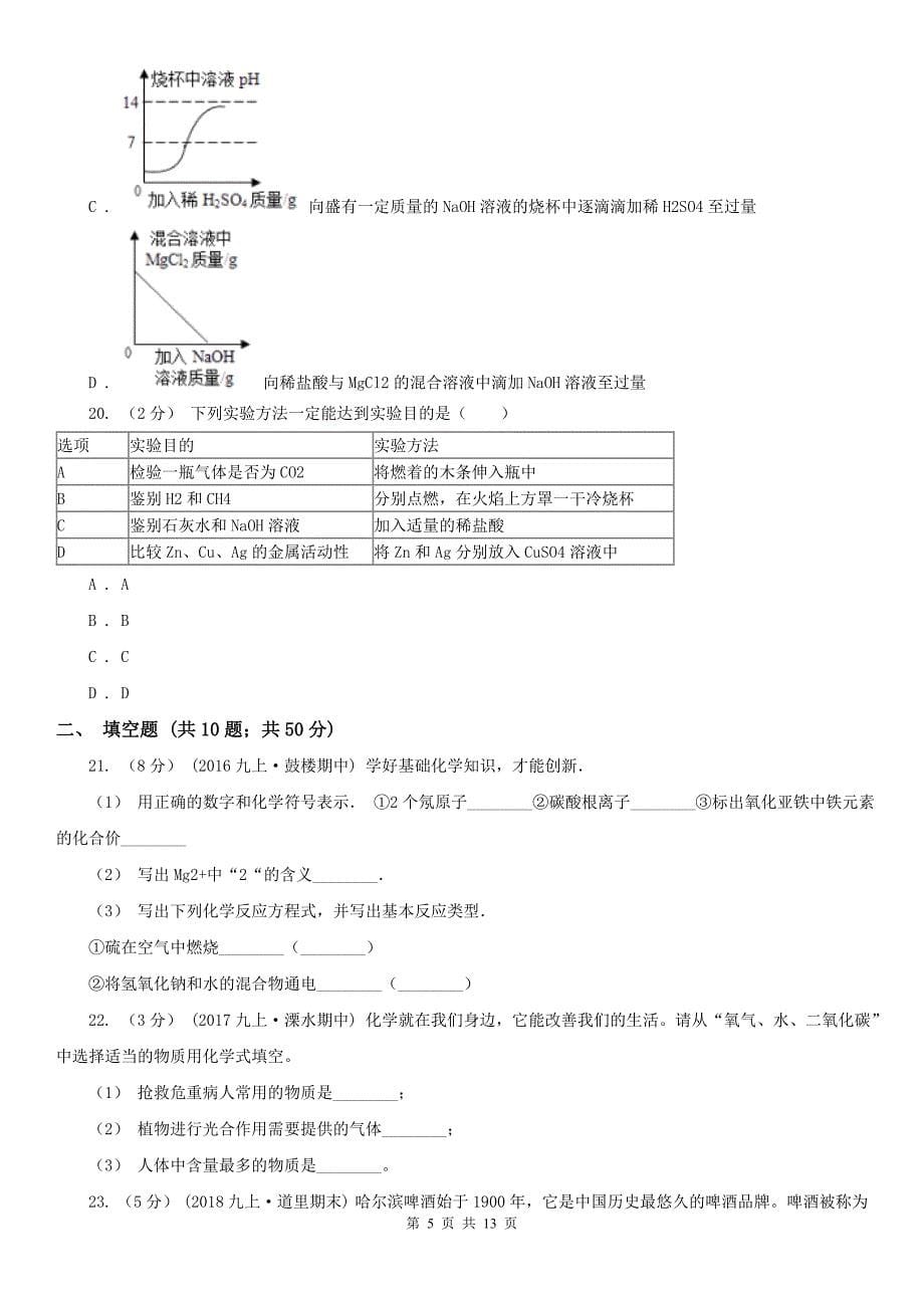 呼和浩特市九年级化学一模考试试卷_第5页