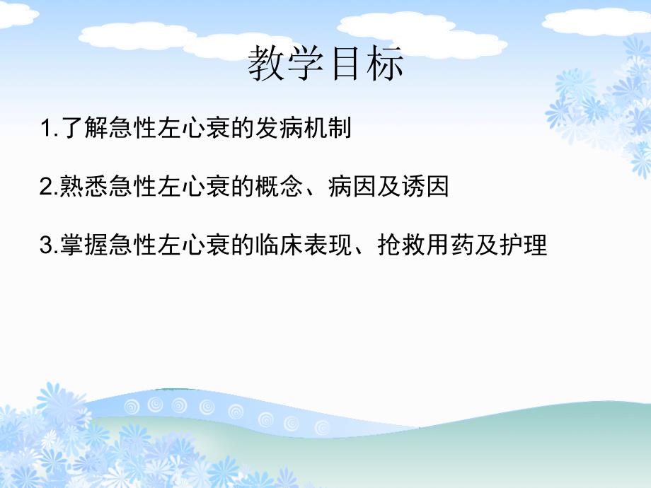 急性左心衰的护理课件.ppt_第2页