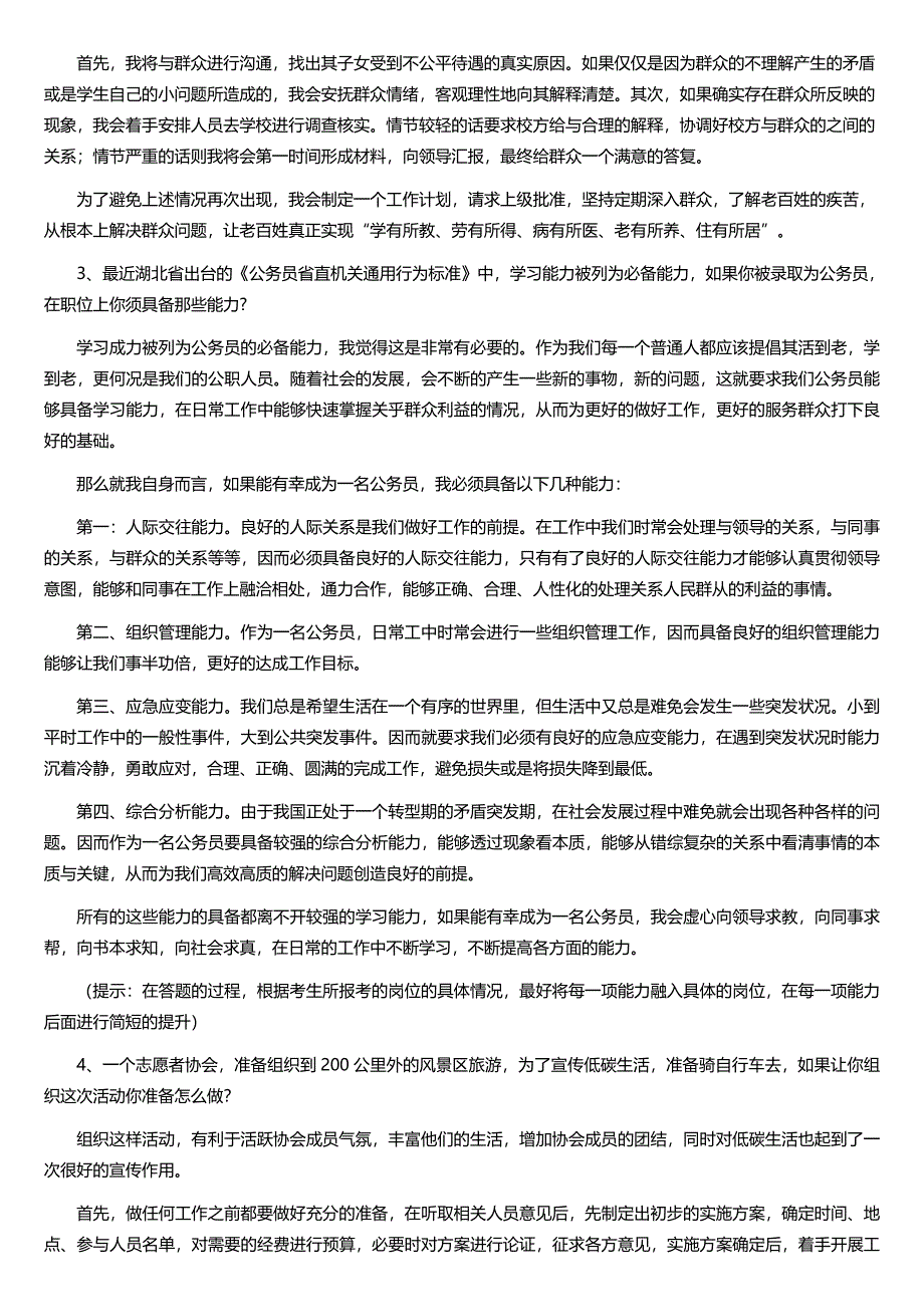 湖北省考面试测评面试真题带答案_考官题本.doc_第2页