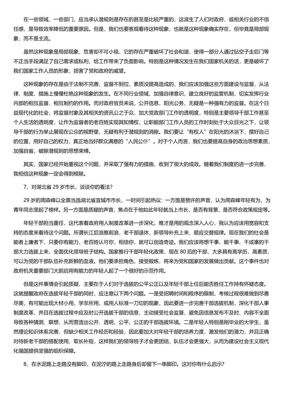 湖北省考面试测评面试真题带答案_考官题本.doc_第4页