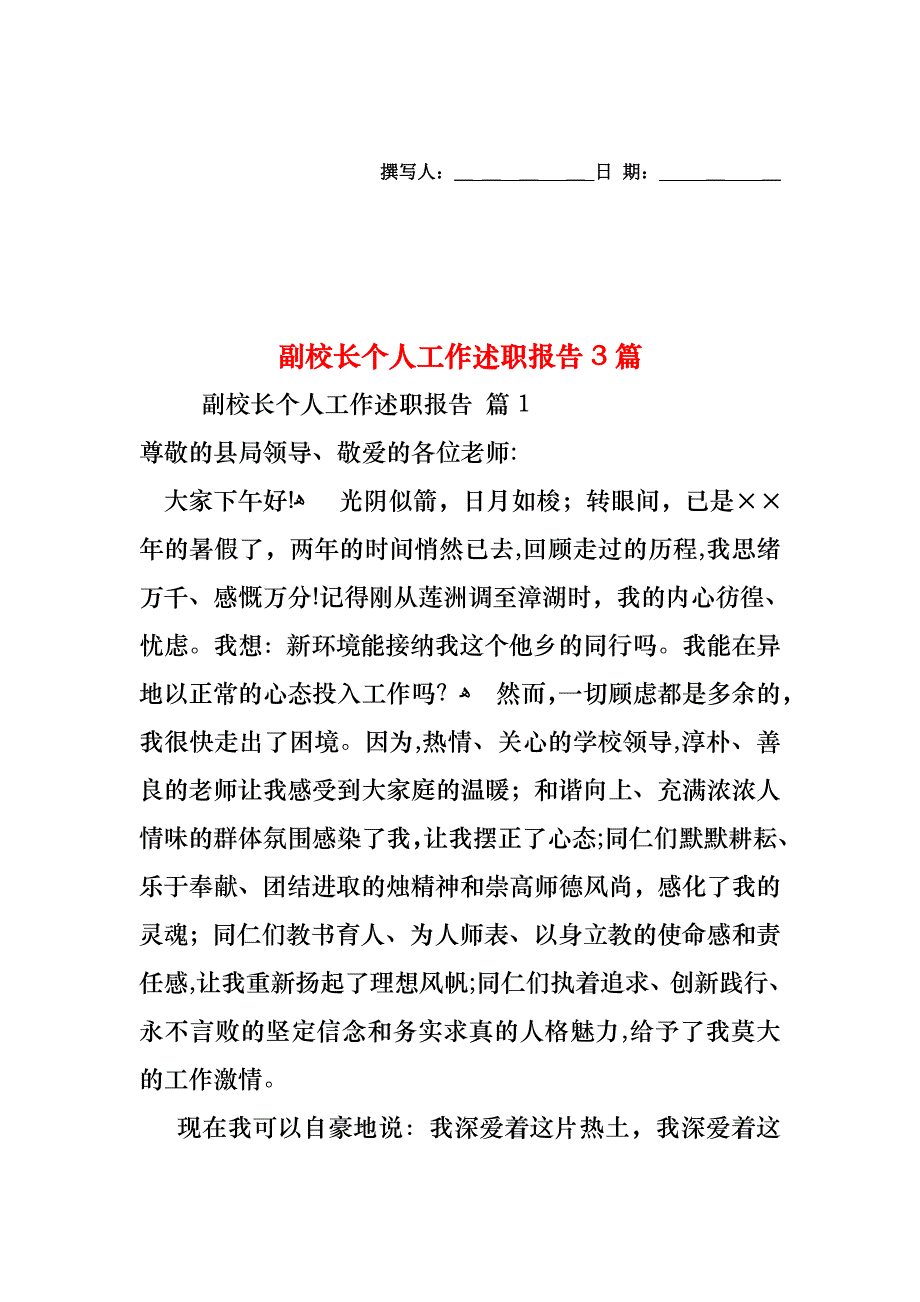 副校长个人工作述职报告3篇_第1页