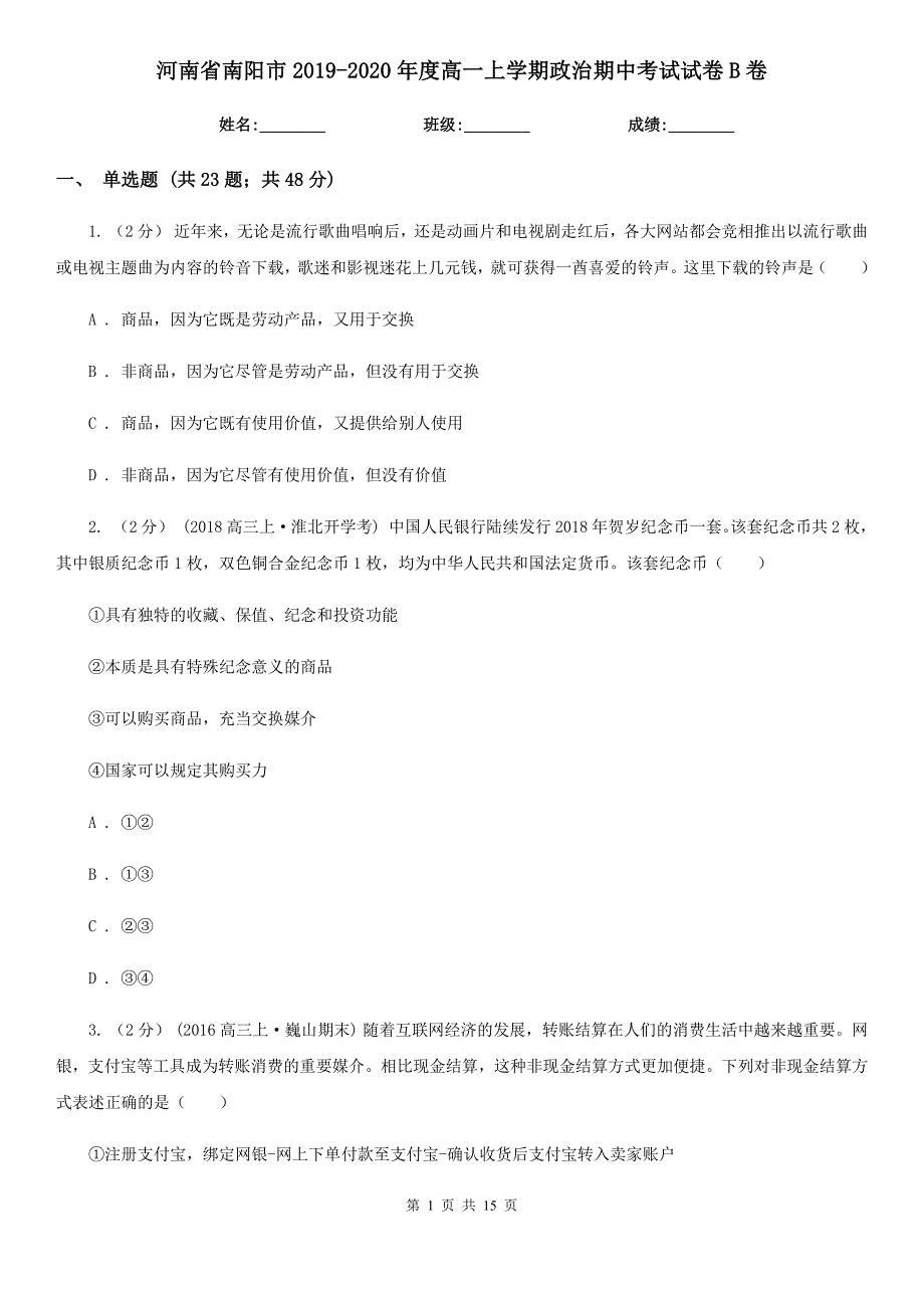 河南省南阳市2019-2020年度高一上学期政治期中考试试卷B卷_第1页