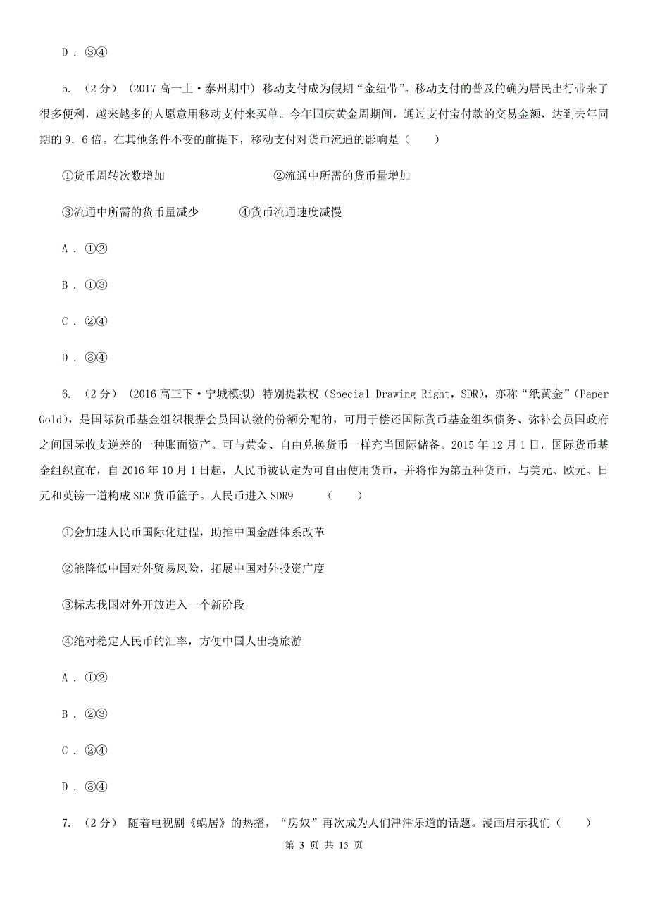 河南省南阳市2019-2020年度高一上学期政治期中考试试卷B卷_第3页