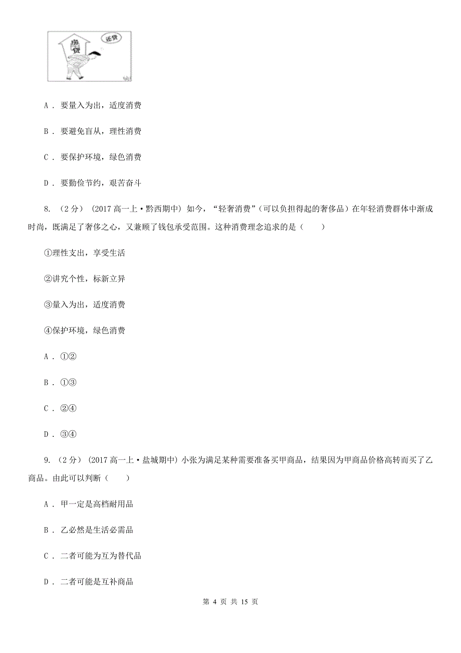 河南省南阳市2019-2020年度高一上学期政治期中考试试卷B卷_第4页