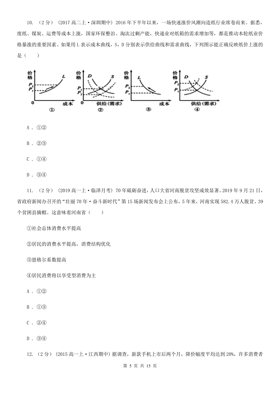 河南省南阳市2019-2020年度高一上学期政治期中考试试卷B卷_第5页