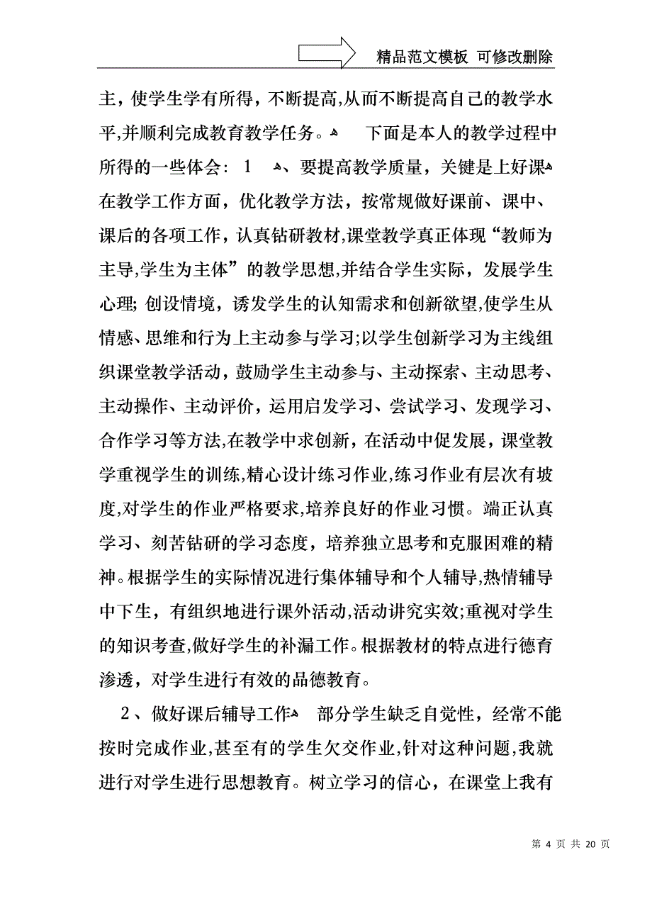 学校教师的个人述职报告集合7篇_第4页