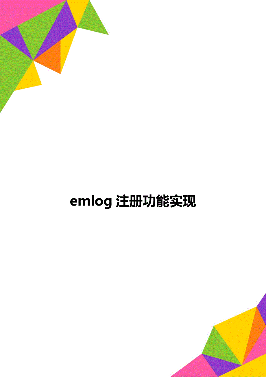 emlog注册功能实现_第1页