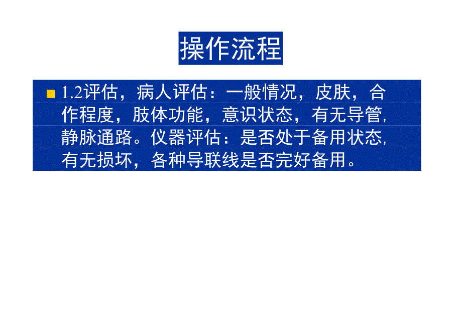 心电监护仪操作流程及注意事项_第4页