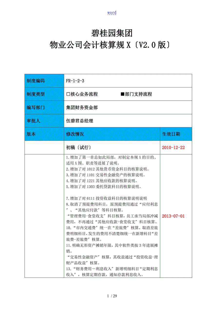 物业公司管理系统会计核算要求规范V2.0_第1页