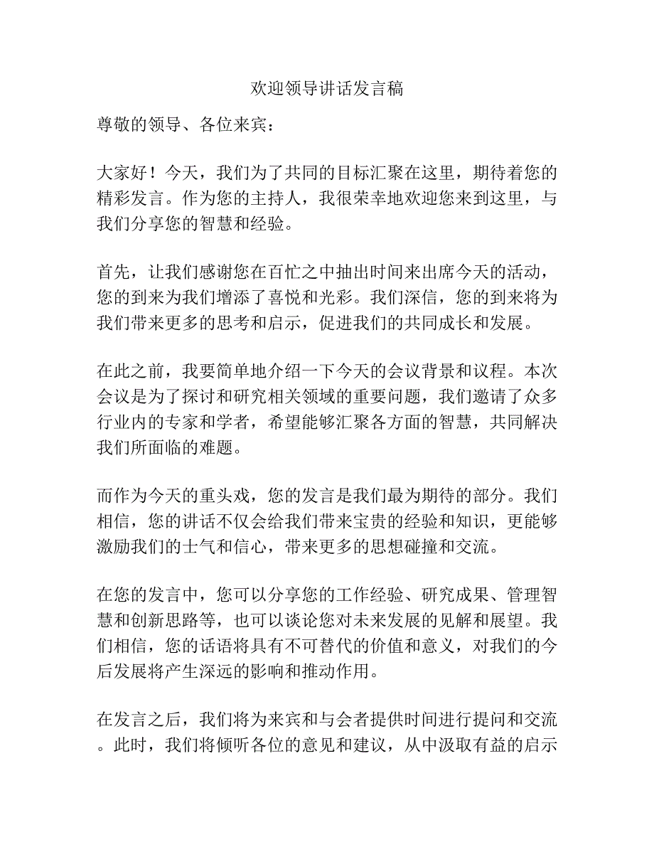 欢迎领导讲话发言稿.docx_第1页