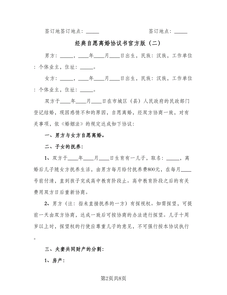 经典自愿离婚协议书官方版（四篇）.doc_第2页