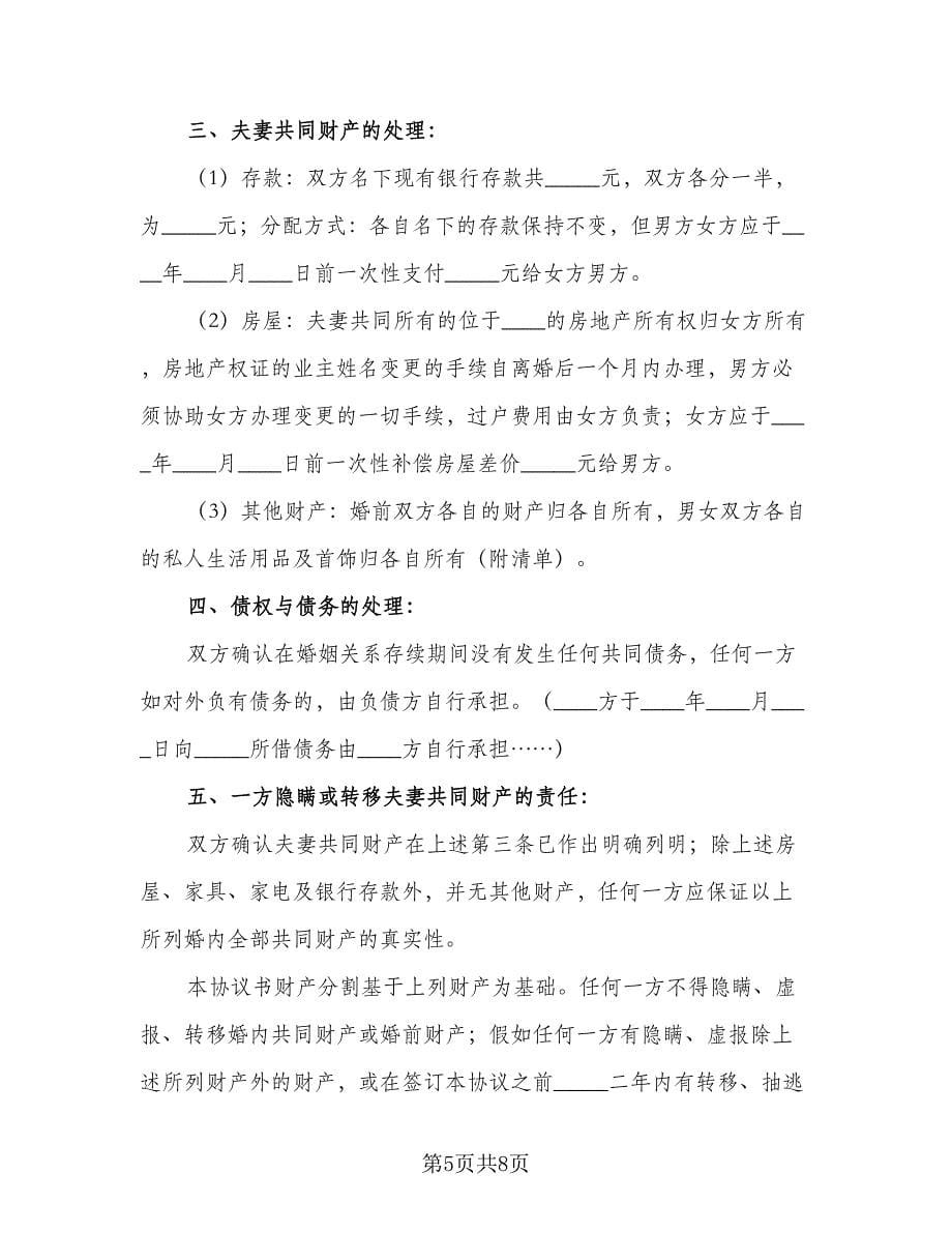 经典自愿离婚协议书官方版（四篇）.doc_第5页