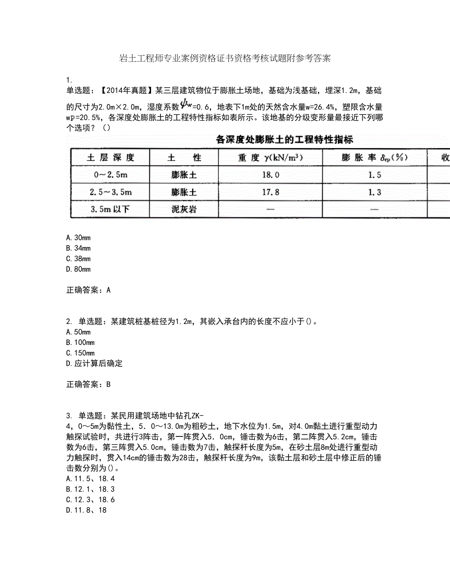 岩土工程师专业案例资格证书资格考核试题附参考答案7_第1页