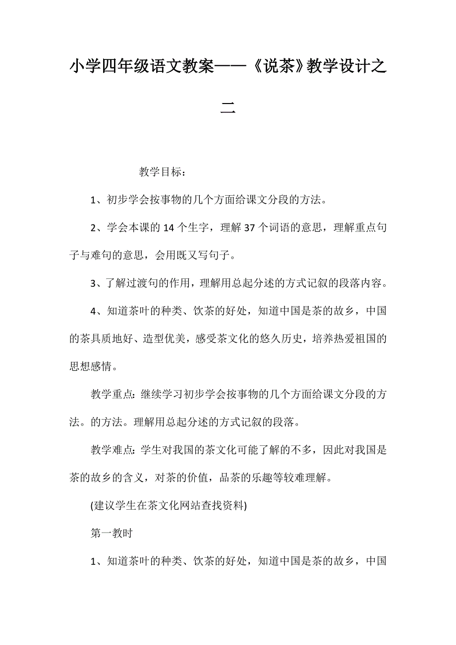 小学四年级语文教案——《说茶》教学设计之二_第1页