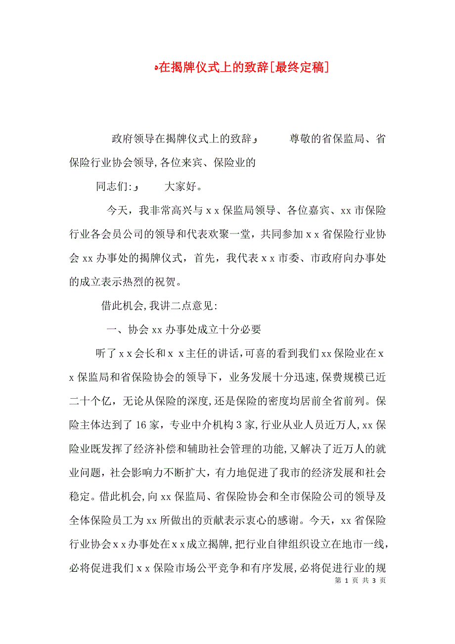 在揭牌仪式上的致辞最终定稿_第1页