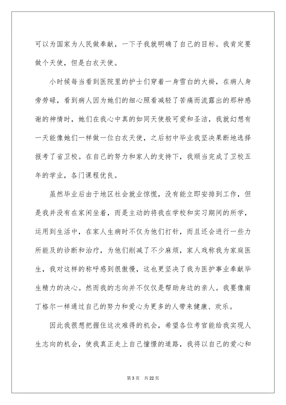 护士面试自我介绍15篇_第3页