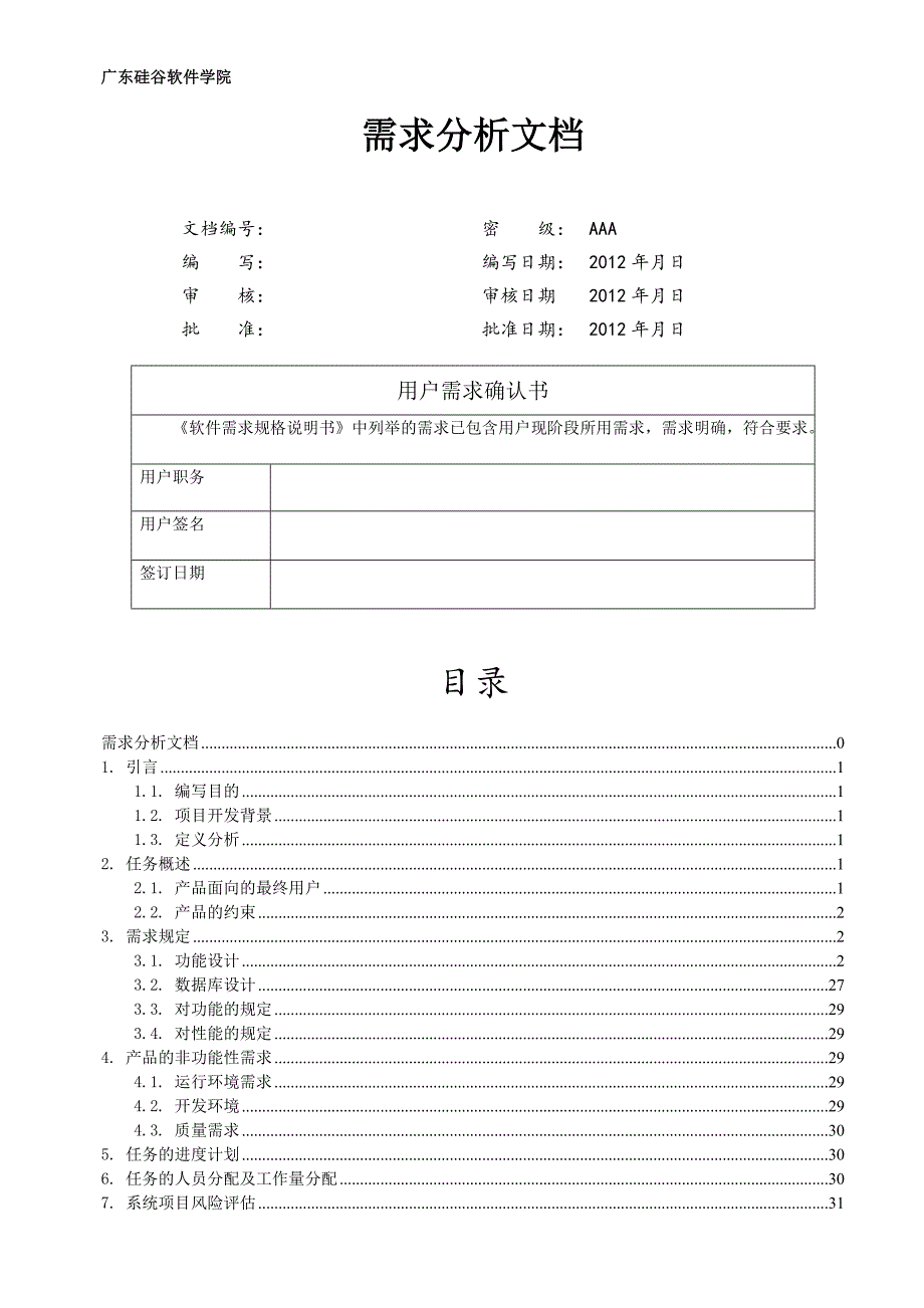 传智办公自动化管理系统需求分析_4_第1页