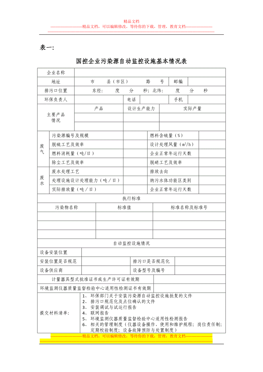 染源在线监测监控系统验收申请表_第3页